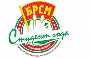 БРСМ открыл интернет-голосование на конкурсе «Студент года»