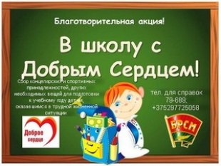 В школу с Добрым Сердцем
