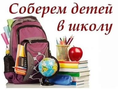 Благотворительная акция БОКК &laquo;Соберем детей в школу&raquo;. Стань партнером! Присоединяйся!