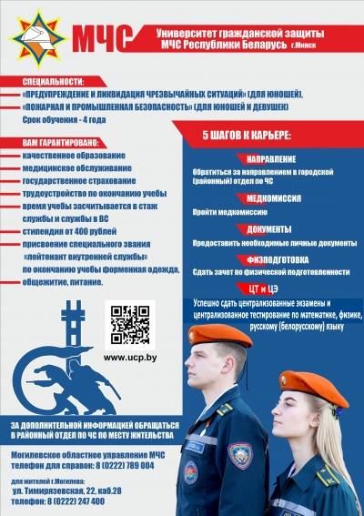Университет гражданской защиты МЧС Республики Беларусь