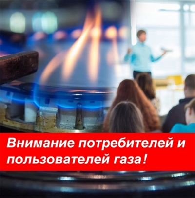 Вниманию потребителей и пользователей газа!