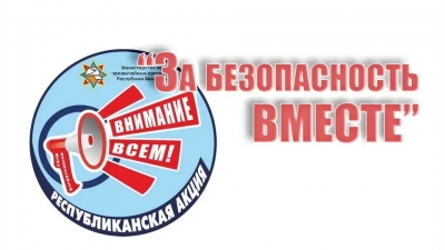 «За безопасность вместе!»