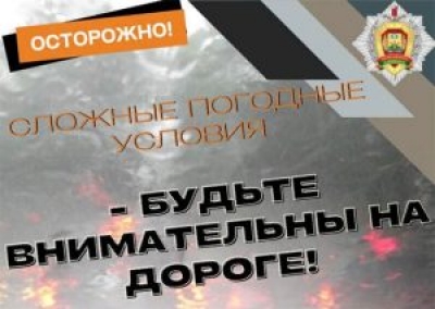 При изменении погодных условий ГАИ напоминает об осторожности на дороге