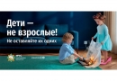 МЧС призывает родителей не оставлять детей одних