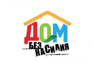 Профилактическая акция «Дом без насилия!» пройдет в Беларуси с 15 по 30 апреля