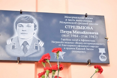 В ГУО «Мокрянский УПК д/с — СШ» состоялось торжественное открытие мемориальной доски воину-афганцу Петру Стрельцову