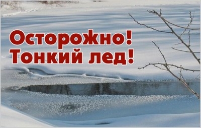 Коварный тонкий лёд!!!