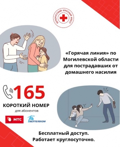 "Горячая линия" по Могилевской области для пострадавших от домашнего насилия
