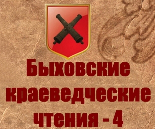 В Быхове пройдут краеведческие чтения, посвященные 100-летию начала Первой мировой войны