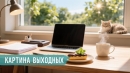Главные новости за 4-5 июля
