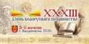 XXXIII День белорусской письменности в Костюковичах: как добраться