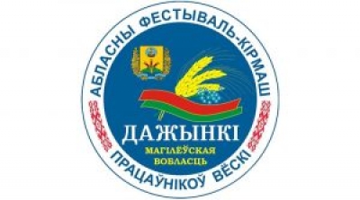 Областной фестиваль-ярмарка тружеников села «Дажынкі-2021» пройдет в Могилеве 19-20 ноября