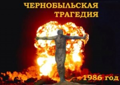 26 апреля — День чернобыльской трагедии: удельный вес радиоактивно загрязненных земель составляет 25% общей площади Могилевской области