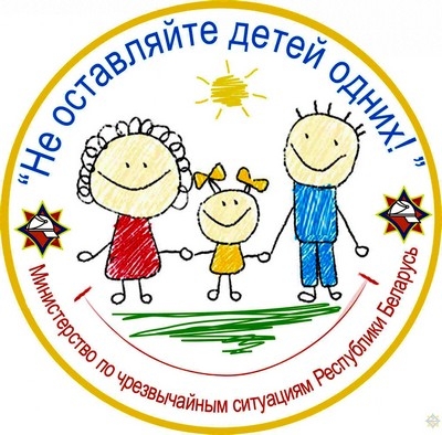 В Беларуси с 3 мая стартует акция «Не оставляйте детей одних!»