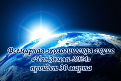 Всемирная экологическая акция «Час Земли-2024» пройдет 30 марта