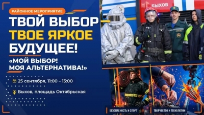 Акция &laquo;Мой выбор! Моя альтернатива!&raquo; пройдет в Быхове 25 сентября
