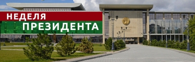 Неделя Президента