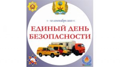 Республиканская акция «Единый день безопасности» пройдет по всей стране с 1 по 10