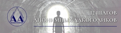 Программа 12 Шагов АА