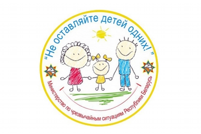 Республиканская акция «Не оставляйте детей одних!» стартует 3 мая