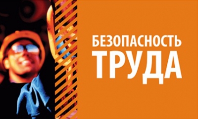 Месячник безопасного труда
