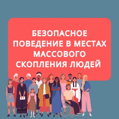 Безопасность на массовых мероприятиях