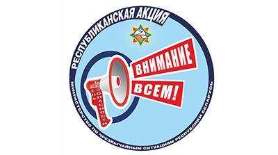 Республиканская акция МЧС «День безопасности. Внимание всем» стартует 1 марта