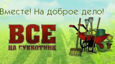Дружно выйдем на субботник!