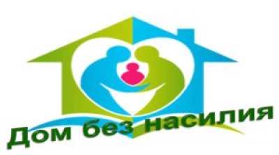 На Быховщине пройдет республиканская профилактическая акция «Дом без насилия!»